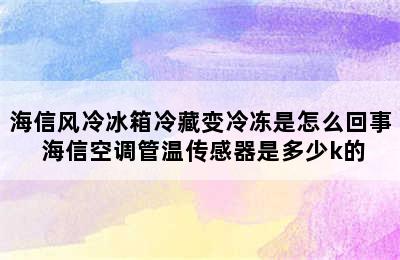 海信风冷冰箱冷藏变冷冻是怎么回事 海信空调管温传感器是多少k的